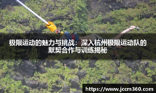 极限运动的魅力与挑战：深入杭州极限运动队的默契合作与训练揭秘