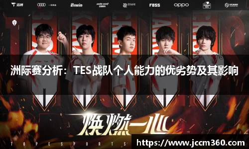 洲际赛分析：TES战队个人能力的优劣势及其影响