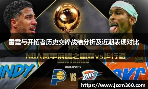 雷霆与开拓者历史交锋战绩分析及近期表现对比